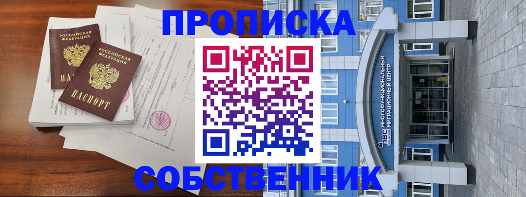 временная регистрация собственник в Балее